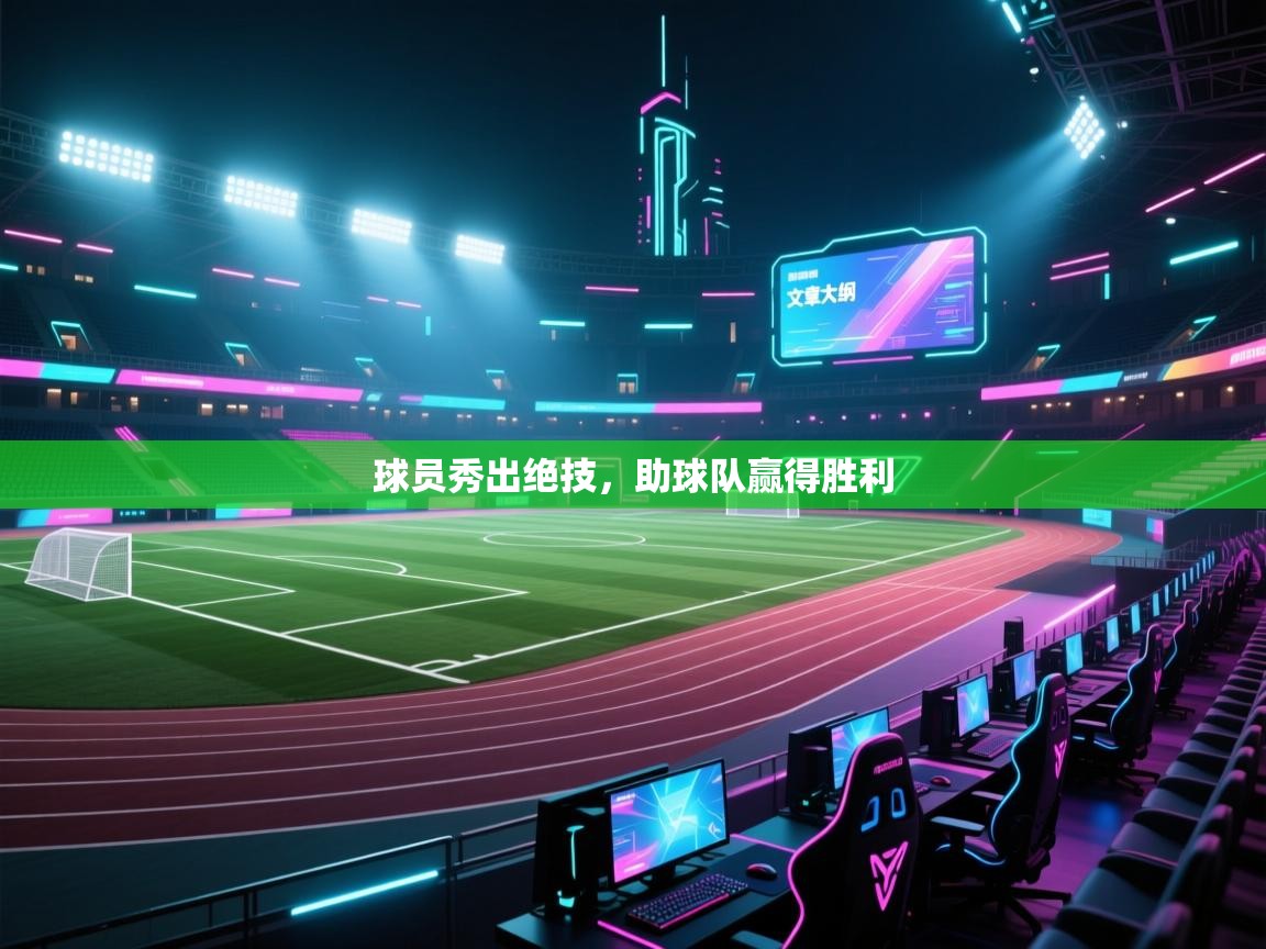 开云体育账号申诉通道-球员秀出绝技，助球队赢得胜利