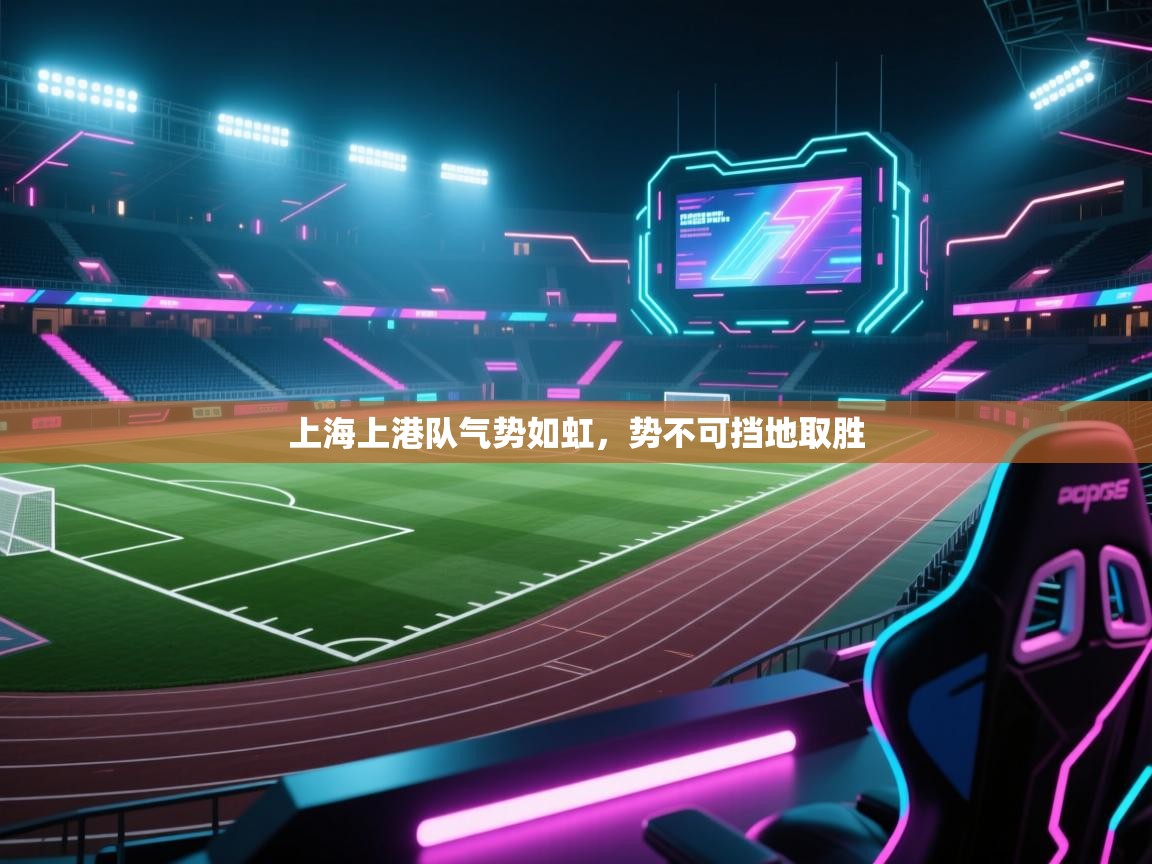-上海上港队气势如虹,势不可挡地取胜 第2张