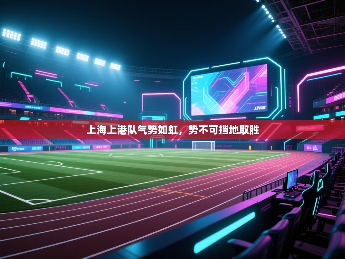 -上海上港队气势如虹,势不可挡地取胜 第3张