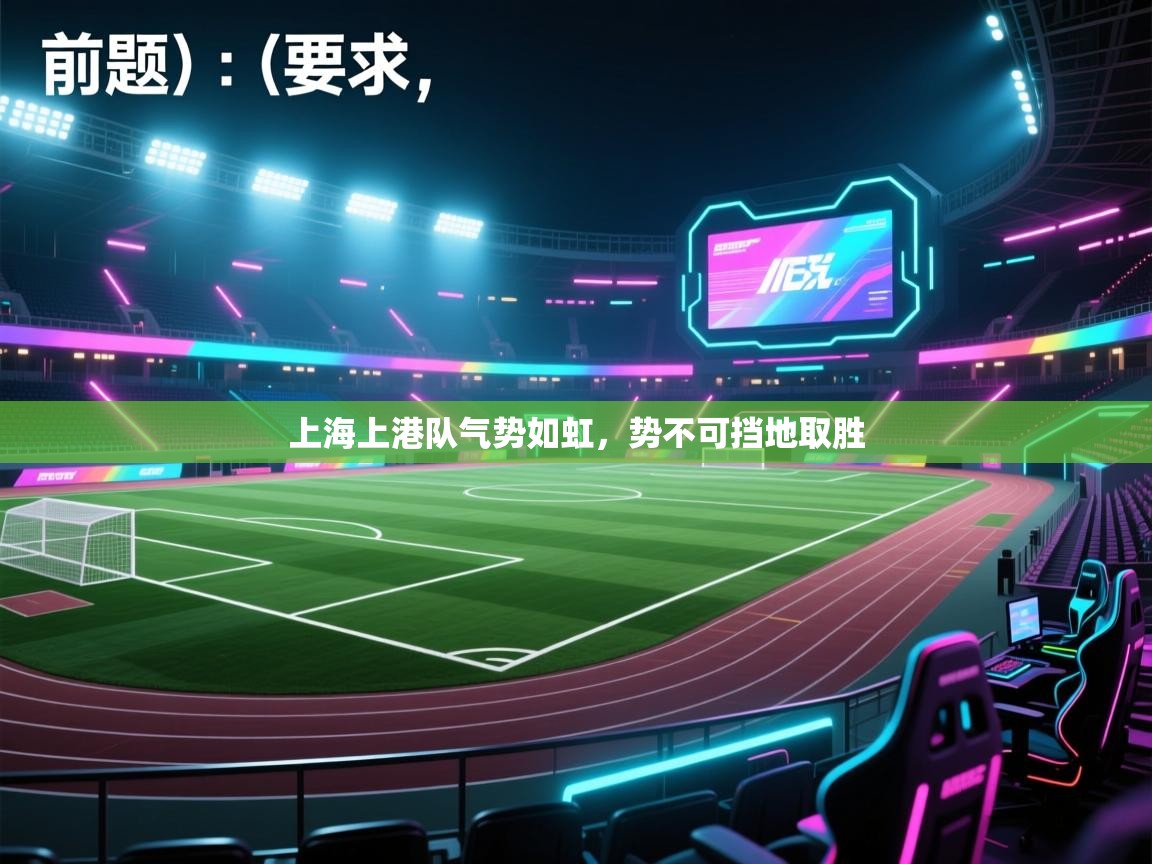 -上海上港队气势如虹,势不可挡地取胜 第4张