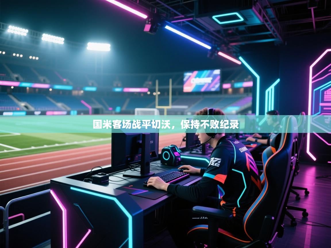 开云体育入口-国米客场战平切沃，保持不败纪录