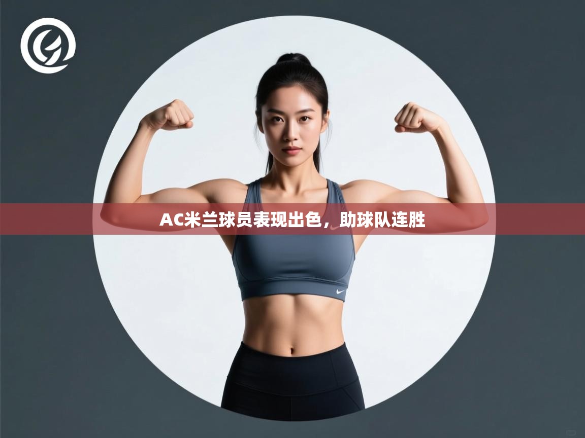 开云体育在线观看-AC米兰球员表现出色，助球队连胜  第2张