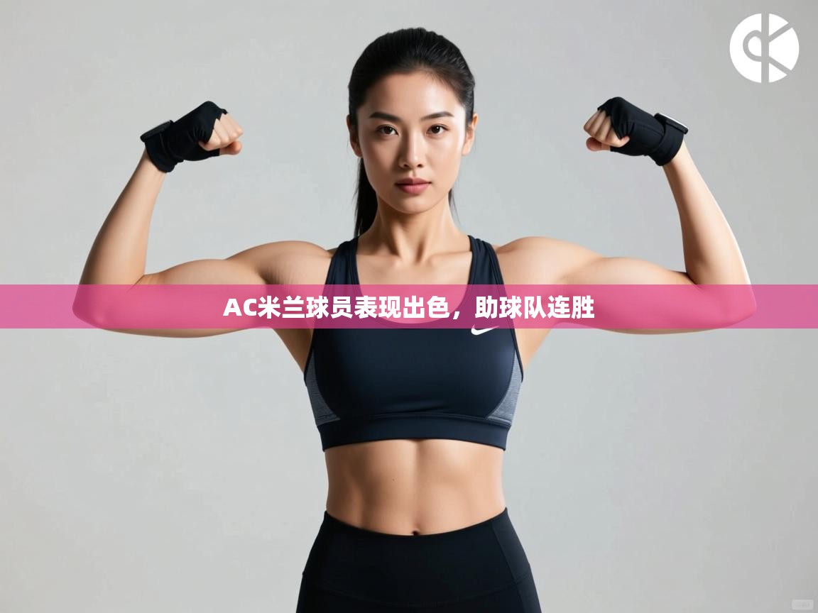 开云体育在线观看-AC米兰球员表现出色，助球队连胜  第3张