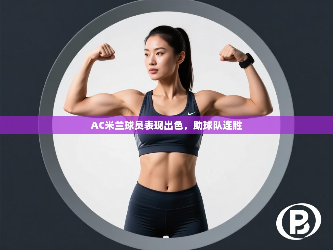 开云体育在线观看-AC米兰球员表现出色，助球队连胜  第4张