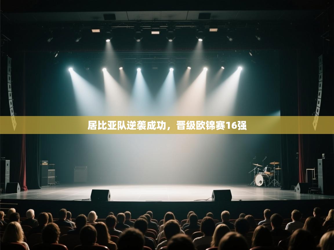 开云体育修改登录密码-居比亚队逆袭成功，晋级欧锦赛16强  第2张