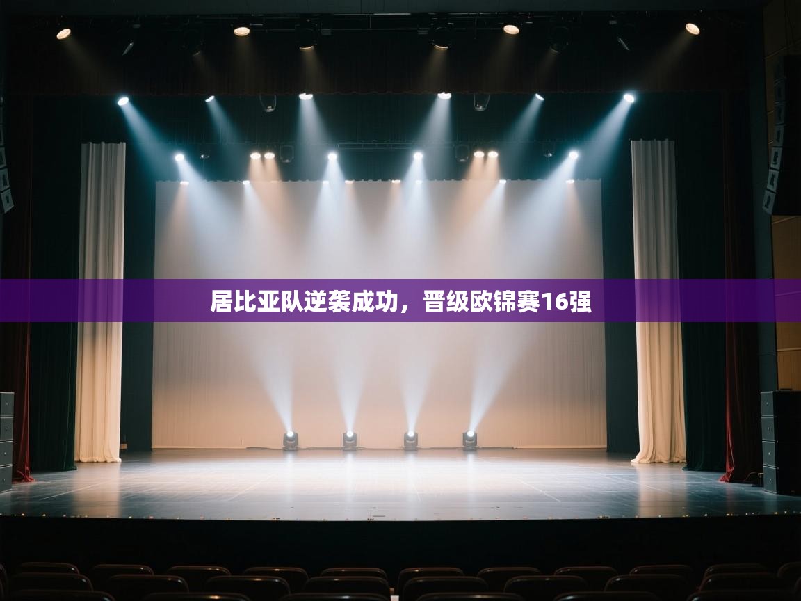 开云体育修改登录密码-居比亚队逆袭成功，晋级欧锦赛16强  第3张