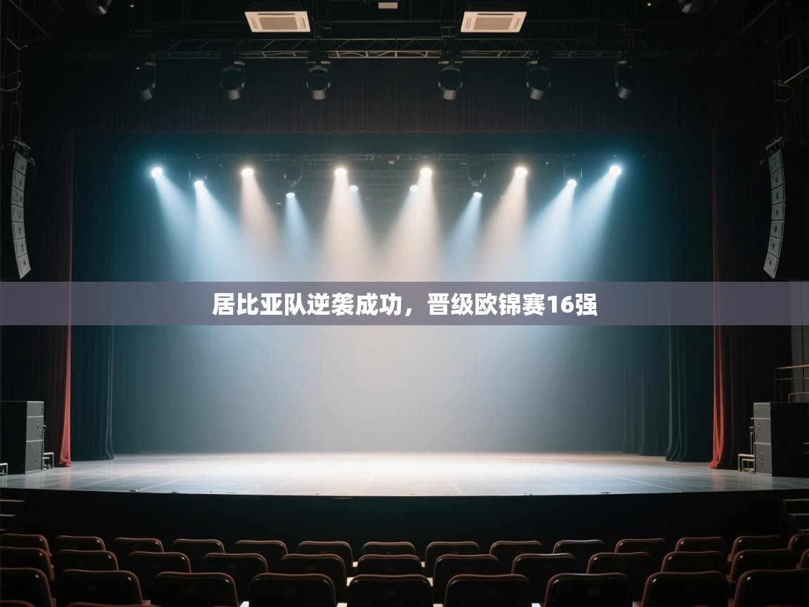 开云体育修改登录密码-居比亚队逆袭成功，晋级欧锦赛16强  第4张