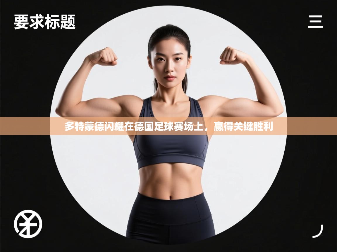 开云网页版-多特蒙德闪耀在德国足球赛场上，赢得关键胜利  第2张