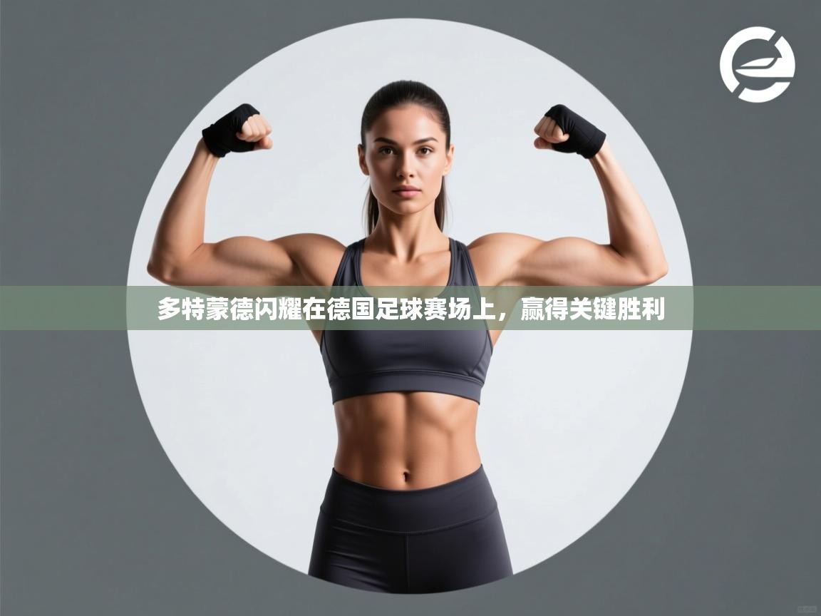 开云网页版-多特蒙德闪耀在德国足球赛场上，赢得关键胜利  第4张