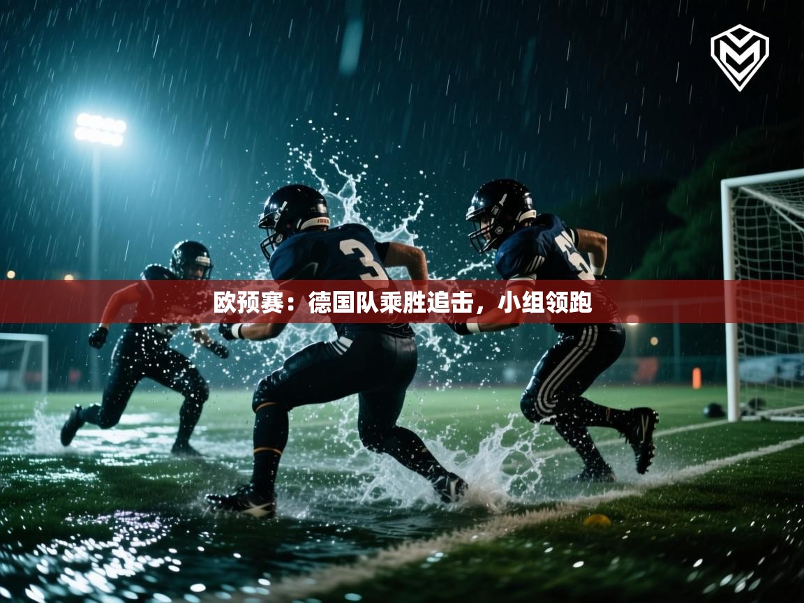开运体育-欧预赛：德国队乘胜追击，小组领跑  第2张