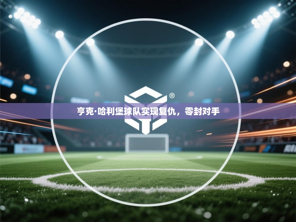 开云平台-亨克·哈利堡球队实现复仇,零封对手 第1张