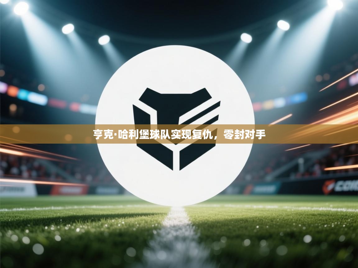 开云平台-亨克·哈利堡球队实现复仇,零封对手 第4张