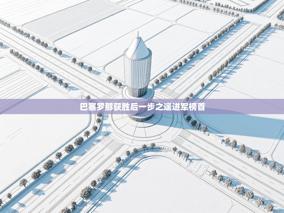 开云体育工单提交入口-巴塞罗那获胜后一步之遥进军榜首  第1张