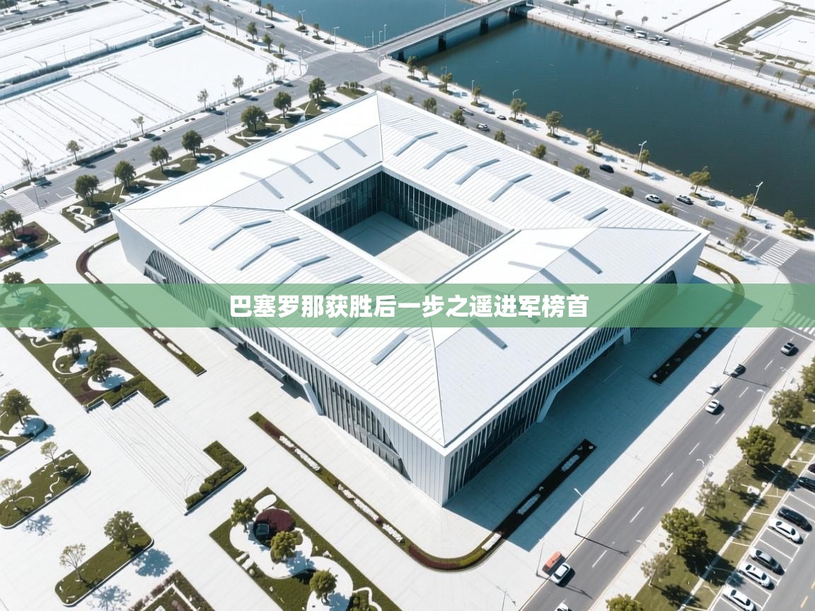 开云体育工单提交入口-巴塞罗那获胜后一步之遥进军榜首  第2张