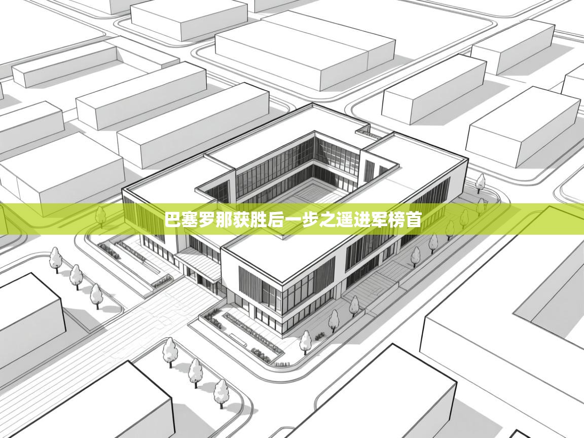 开云体育工单提交入口-巴塞罗那获胜后一步之遥进军榜首  第3张