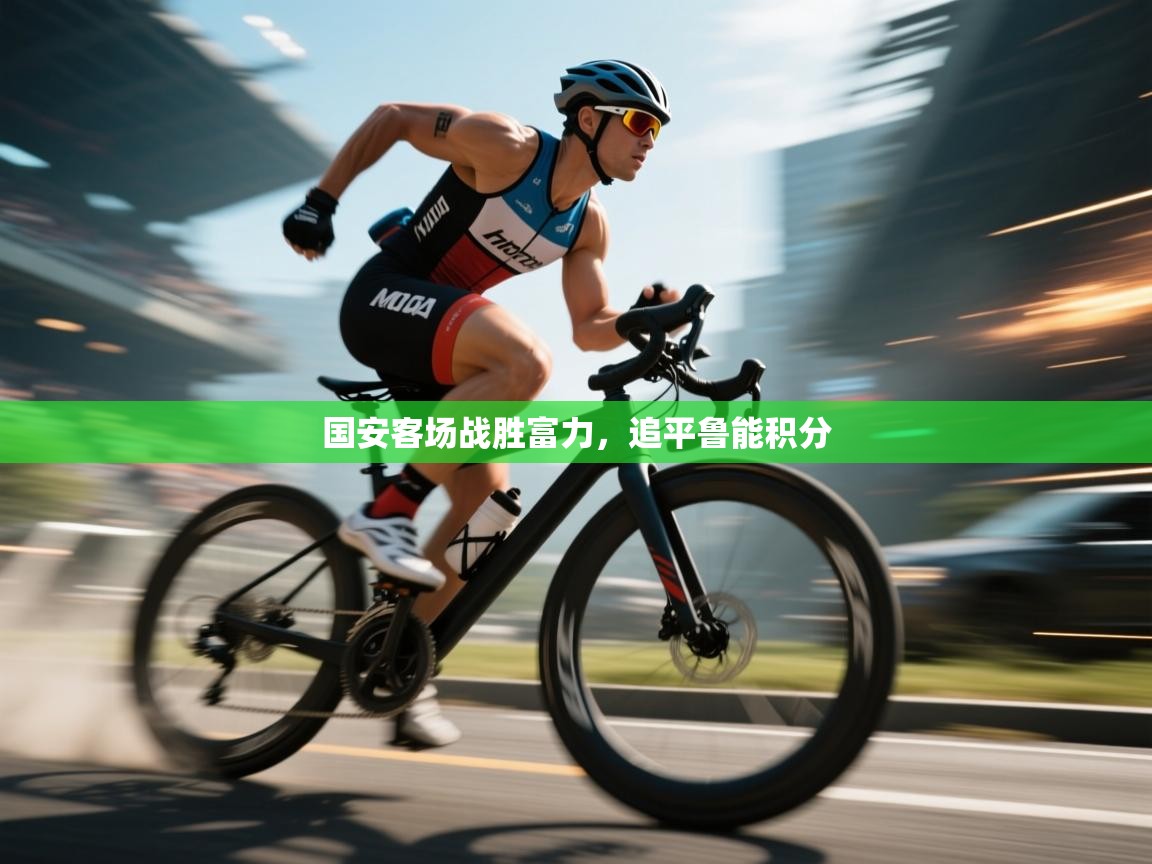 -国安客场战胜富力，追平鲁能积分