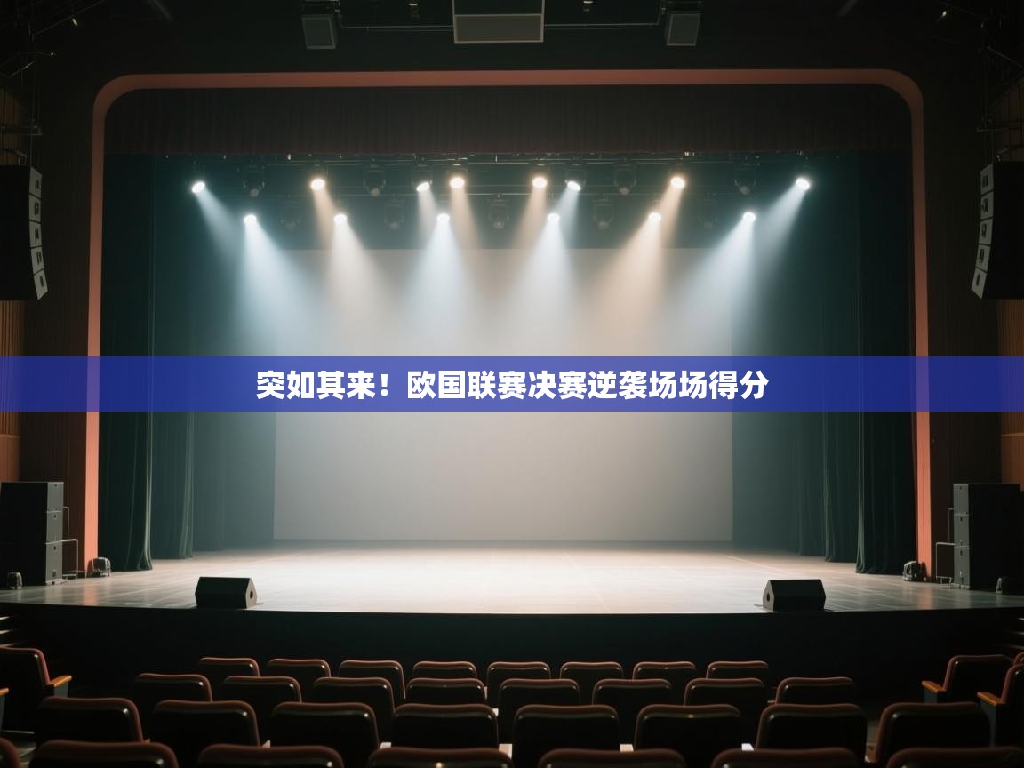 开云体育app在线-突如其来！欧国联赛决赛逆袭场场得分