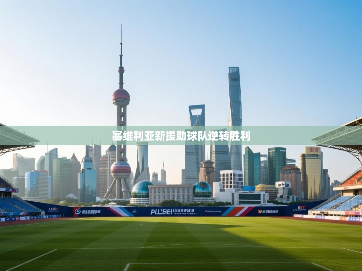 开云体育app评价-塞维利亚新援助球队逆转胜利  第1张