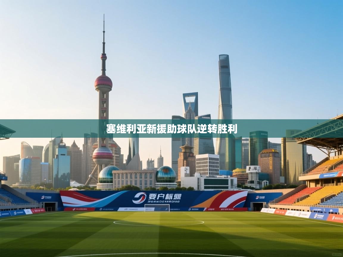 开云体育app评价-塞维利亚新援助球队逆转胜利  第2张