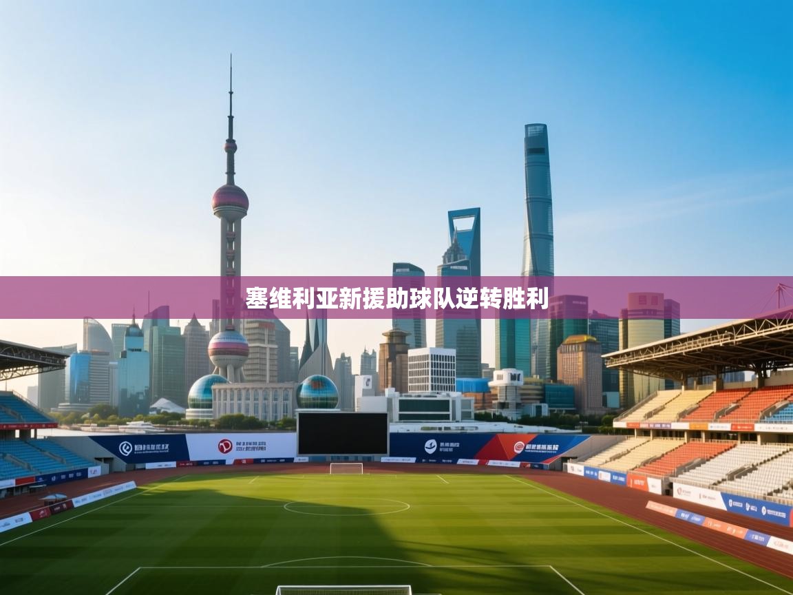 开云体育app评价-塞维利亚新援助球队逆转胜利  第3张