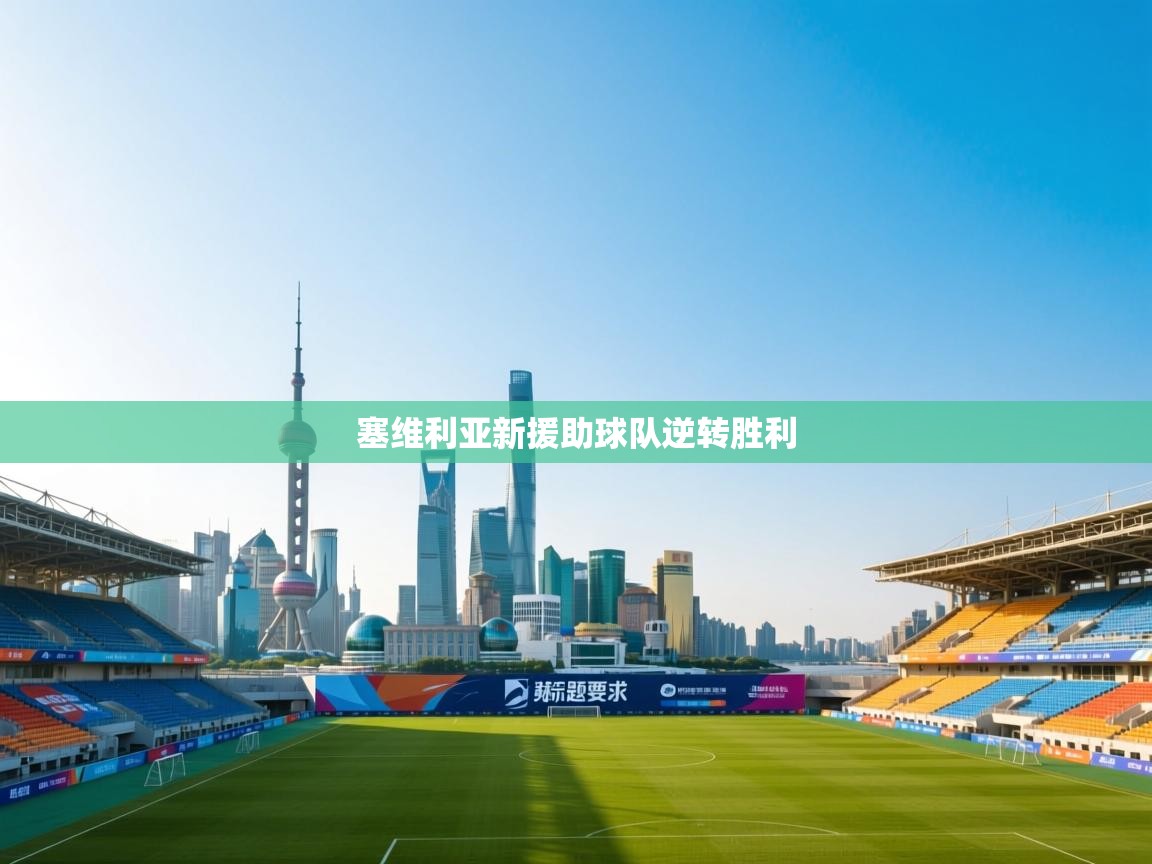 开云体育app评价-塞维利亚新援助球队逆转胜利  第4张