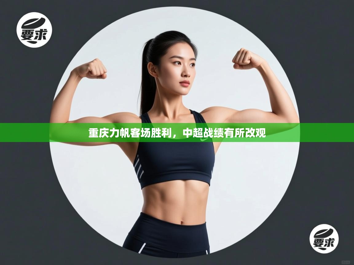 开云体育app-重庆力帆客场胜利,中超战绩有所改观 第4张