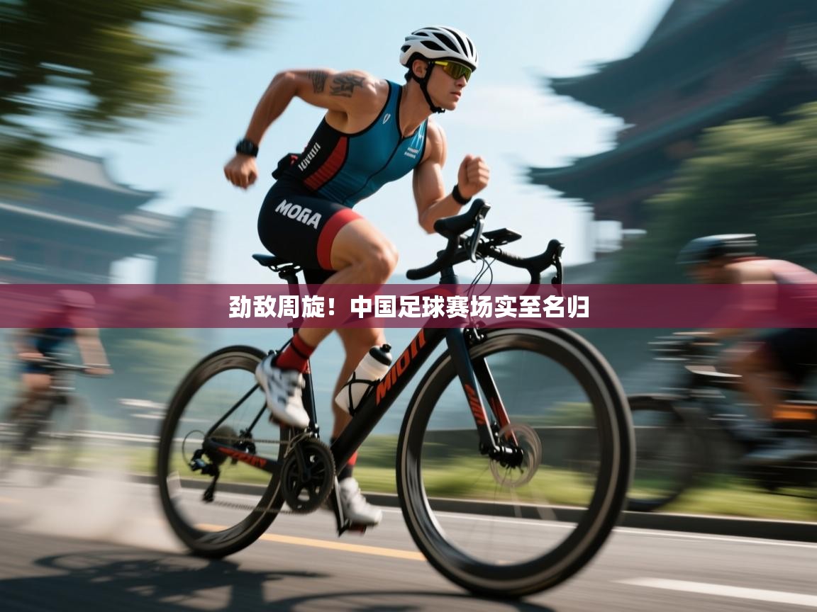 云开体育app官网登录入口-劲敌周旋!中国足球赛场实至名归 第3张