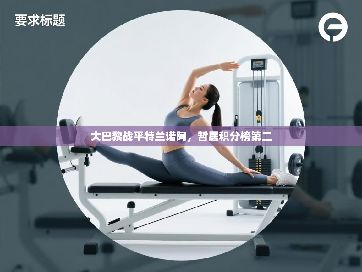 开云平台-大巴黎战平特兰诺阿,暂居积分榜第二 第1张