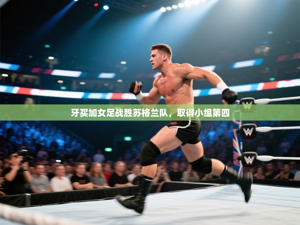 kaiyun-牙买加女足战胜苏格兰队,取得小组第四 第1张