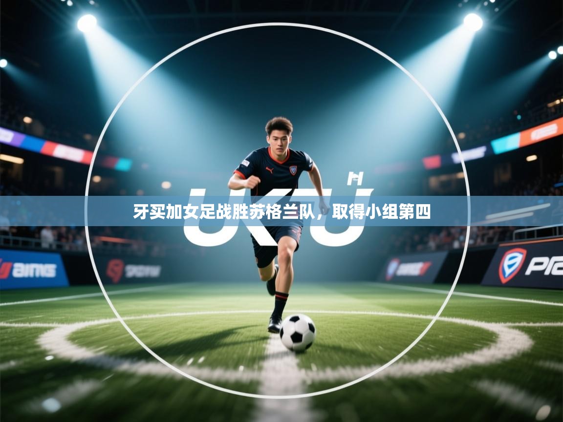 kaiyun-牙买加女足战胜苏格兰队,取得小组第四 第2张