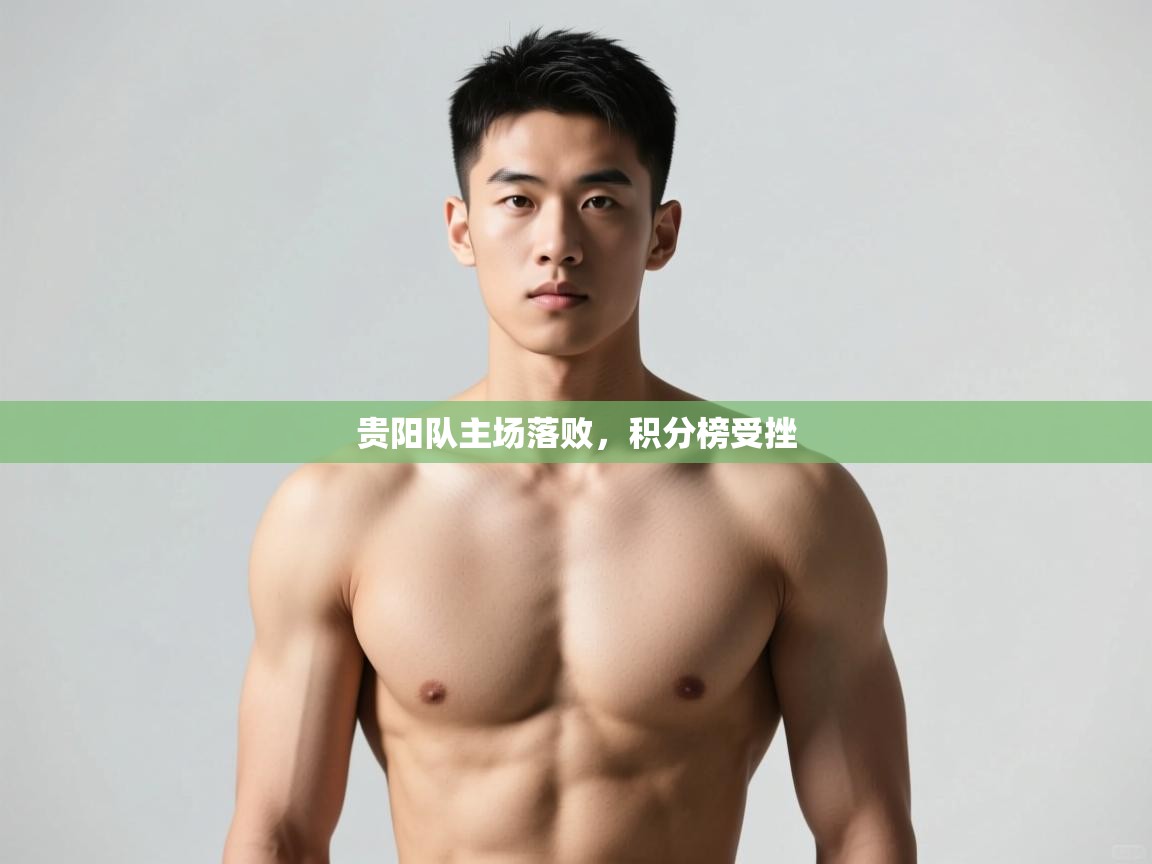 开云网页版-贵阳队主场落败，积分榜受挫