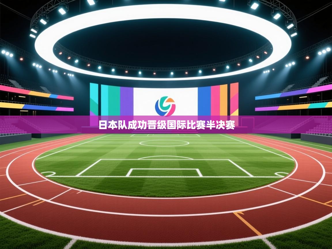 开云体育入口下载-日本队成功晋级国际比赛半决赛 第1张