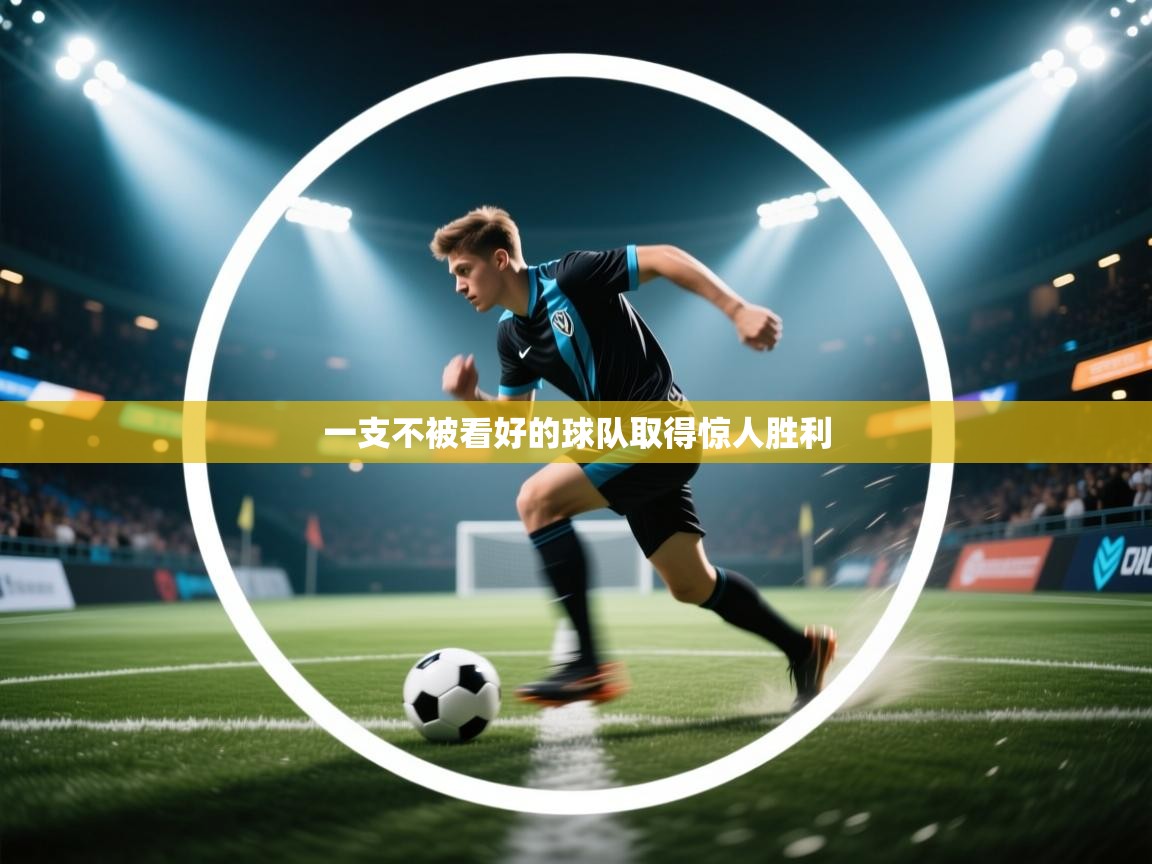 开云赛事直播-一支不被看好的球队取得惊人胜利