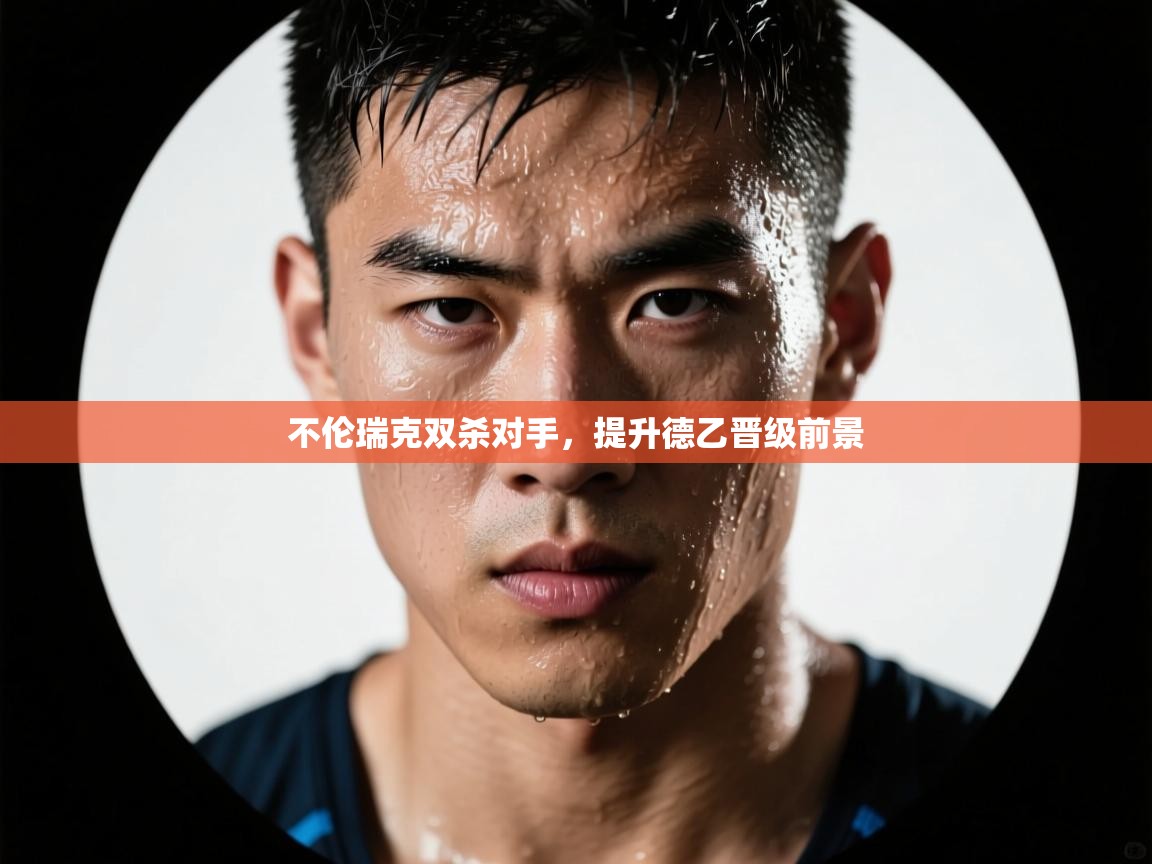 开云体育PC版网页版登录-不伦瑞克双杀对手，提升德乙晋级前景  第1张