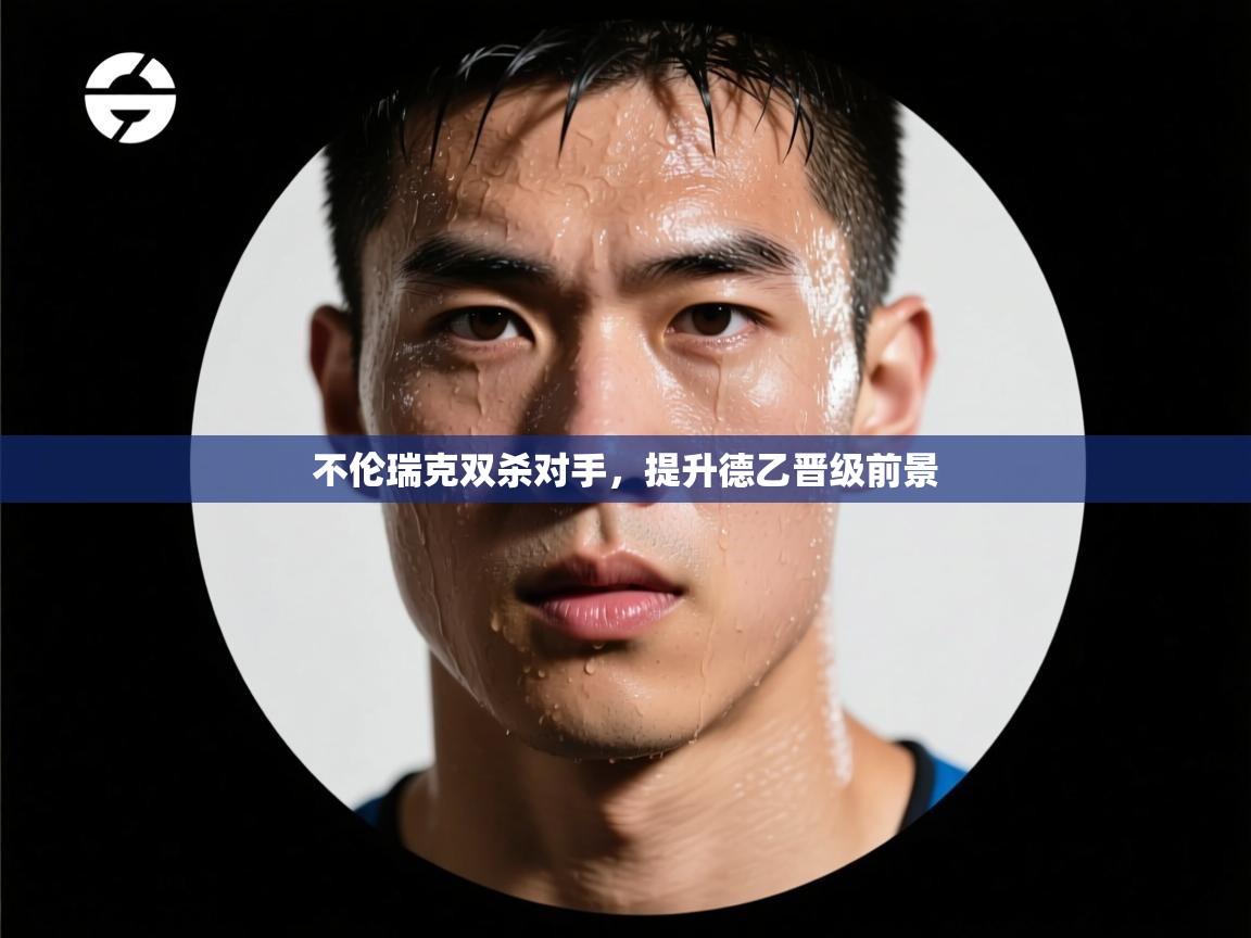 开云体育PC版网页版登录-不伦瑞克双杀对手，提升德乙晋级前景  第4张