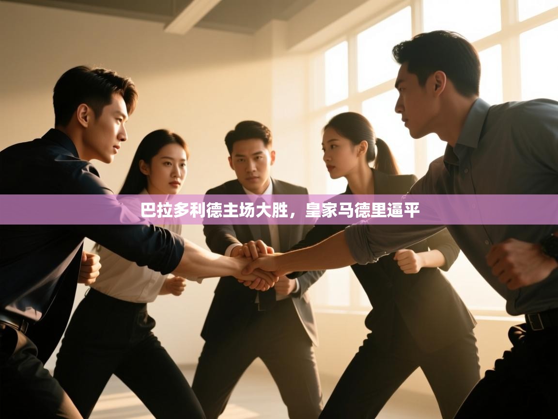 云开体育app网页版登录入口-巴拉多利德主场大胜，皇家马德里逼平  第1张