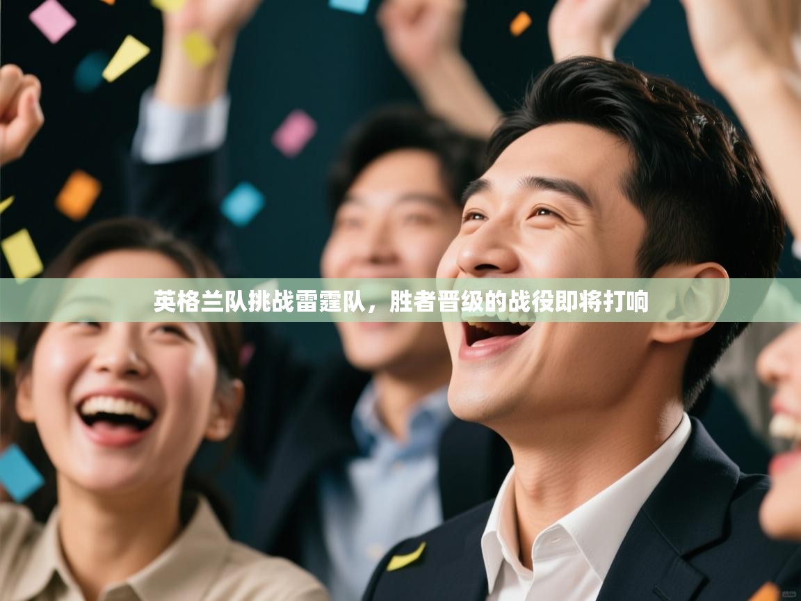 开云手机版-英格兰队挑战雷霆队，胜者晋级的战役即将打响
