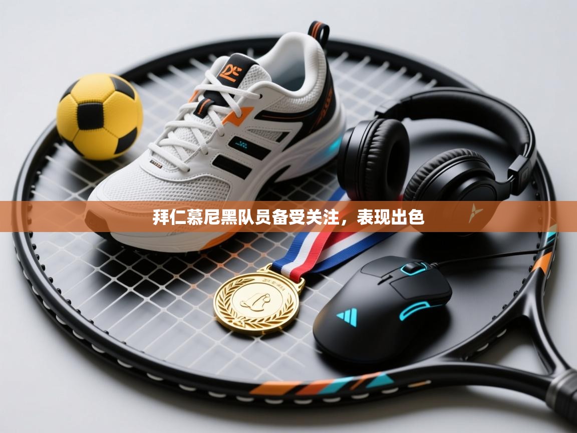 开云APP-拜仁慕尼黑队员备受关注，表现出色  第3张