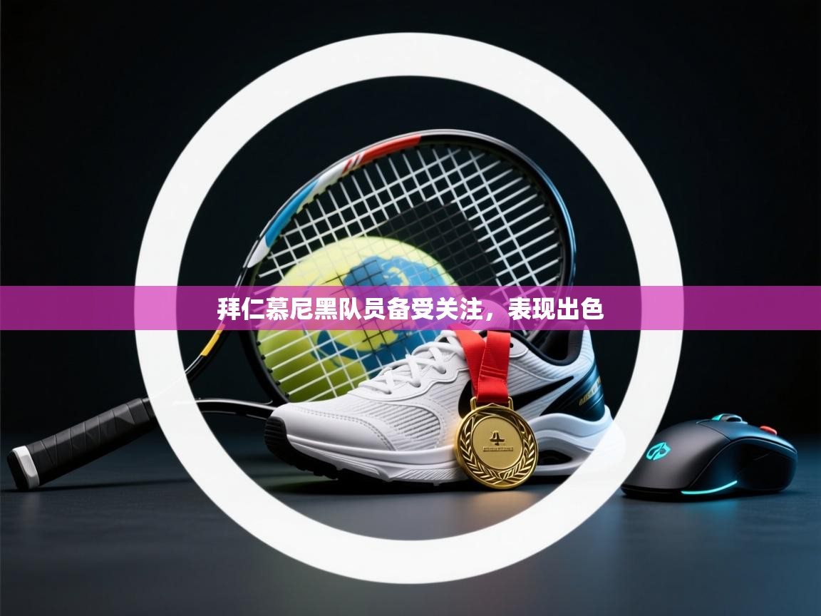 开云APP-拜仁慕尼黑队员备受关注，表现出色  第4张