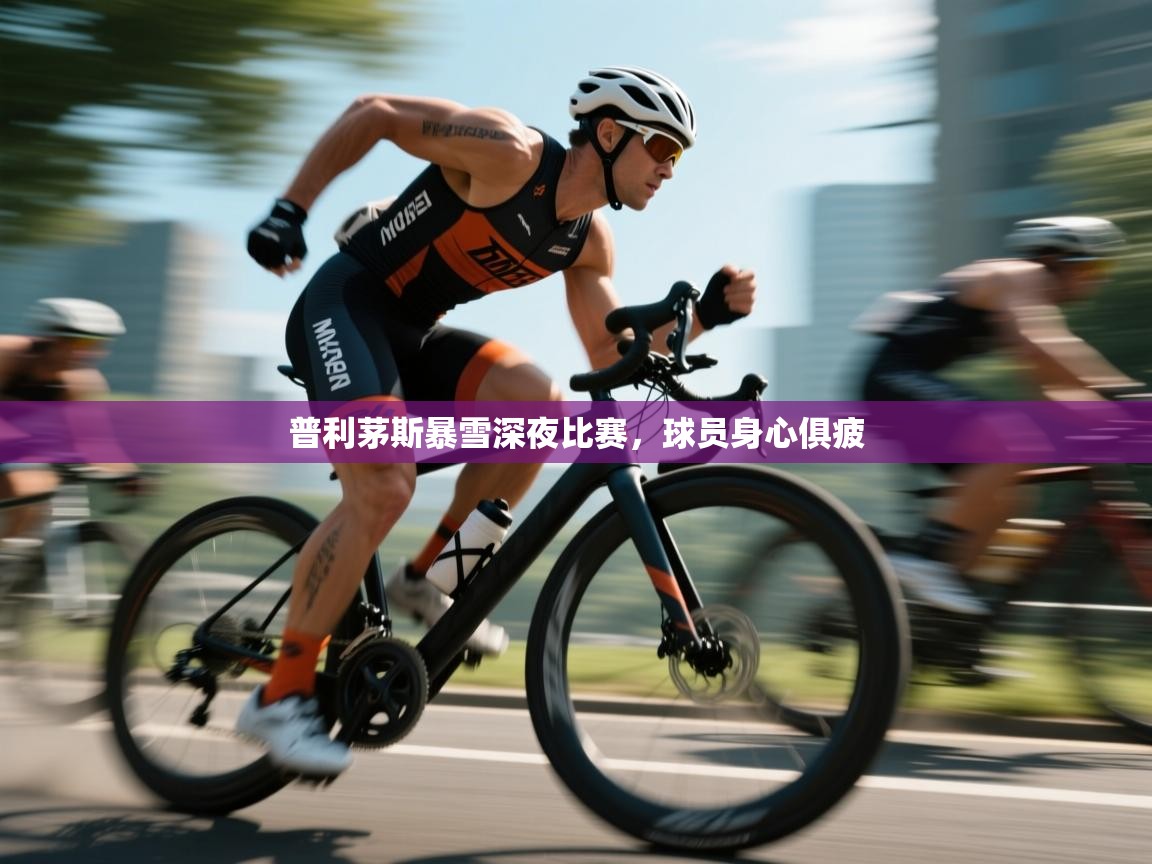 开云体育消息订阅关闭-普利茅斯暴雪深夜比赛，球员身心俱疲  第3张