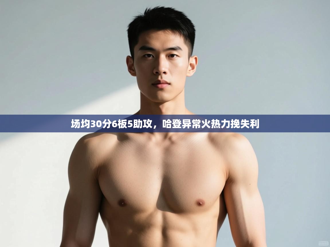 开云体育赛程表查询-场均30分6板5助攻，哈登异常火热力挽失利  第3张