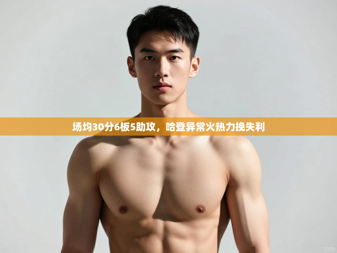 开云体育赛程表查询-场均30分6板5助攻，哈登异常火热力挽失利  第2张