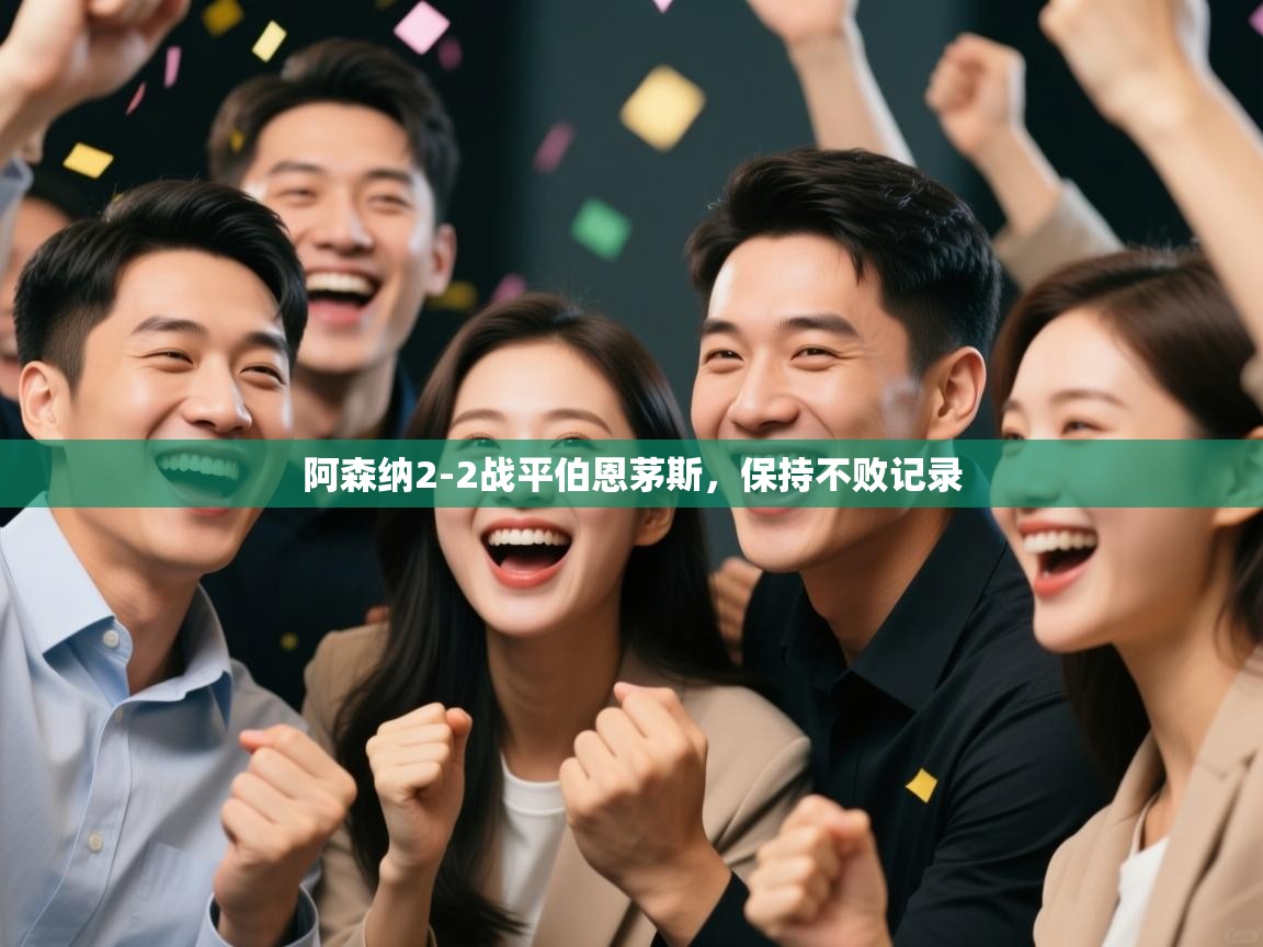 开云体育app登录入口-阿森纳2-2战平伯恩茅斯，保持不败记录  第2张