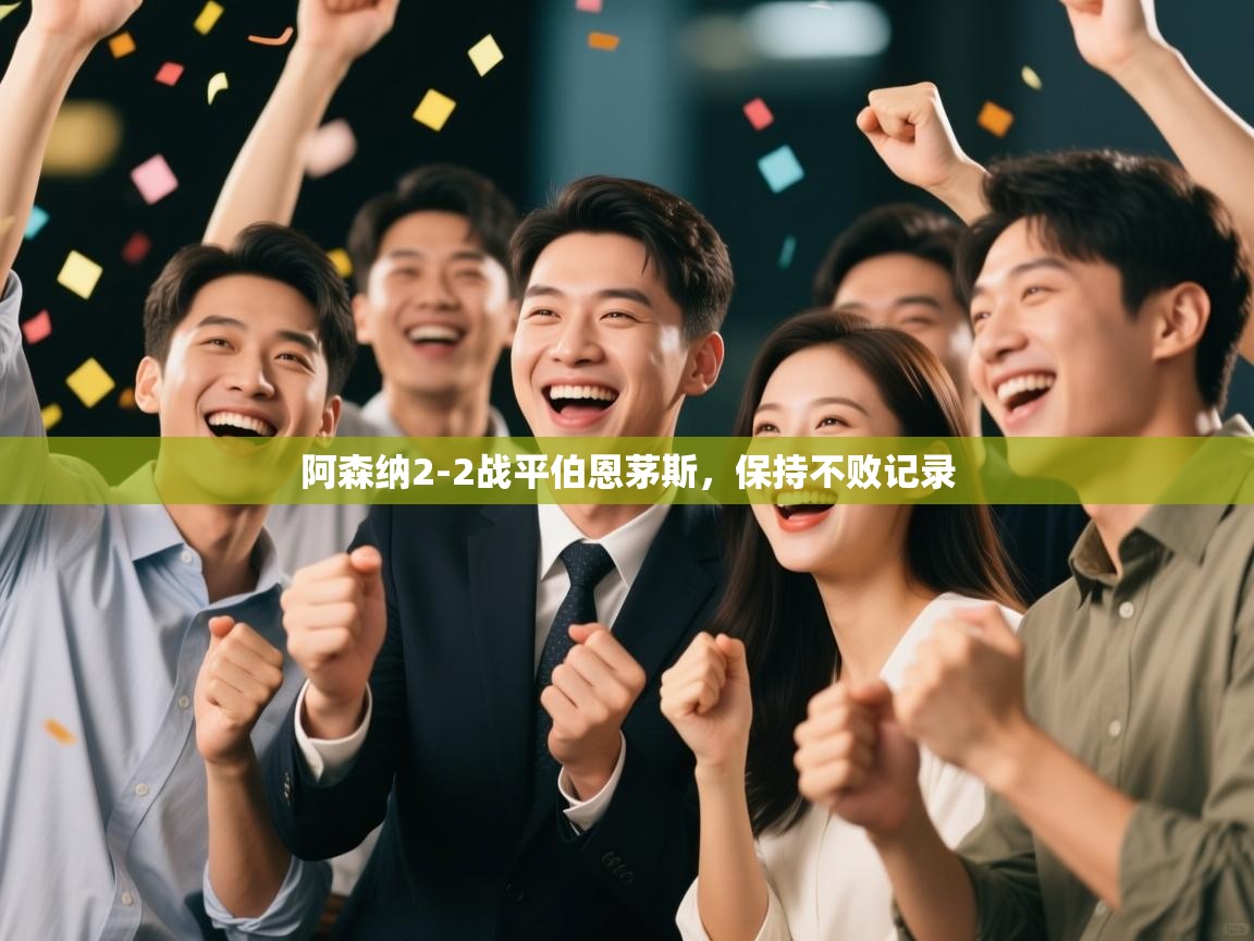 开云体育app登录入口-阿森纳2-2战平伯恩茅斯，保持不败记录  第3张