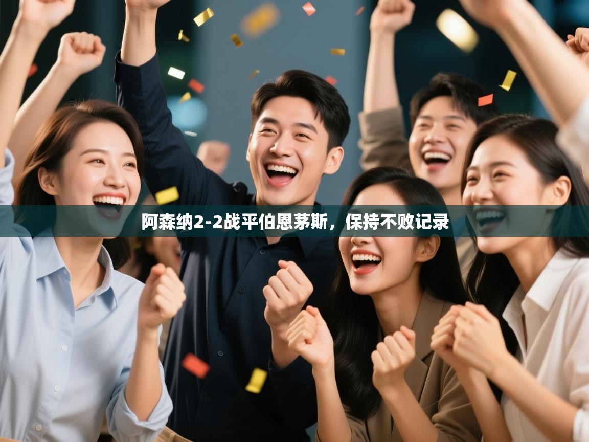 开云体育app登录入口-阿森纳2-2战平伯恩茅斯，保持不败记录  第4张