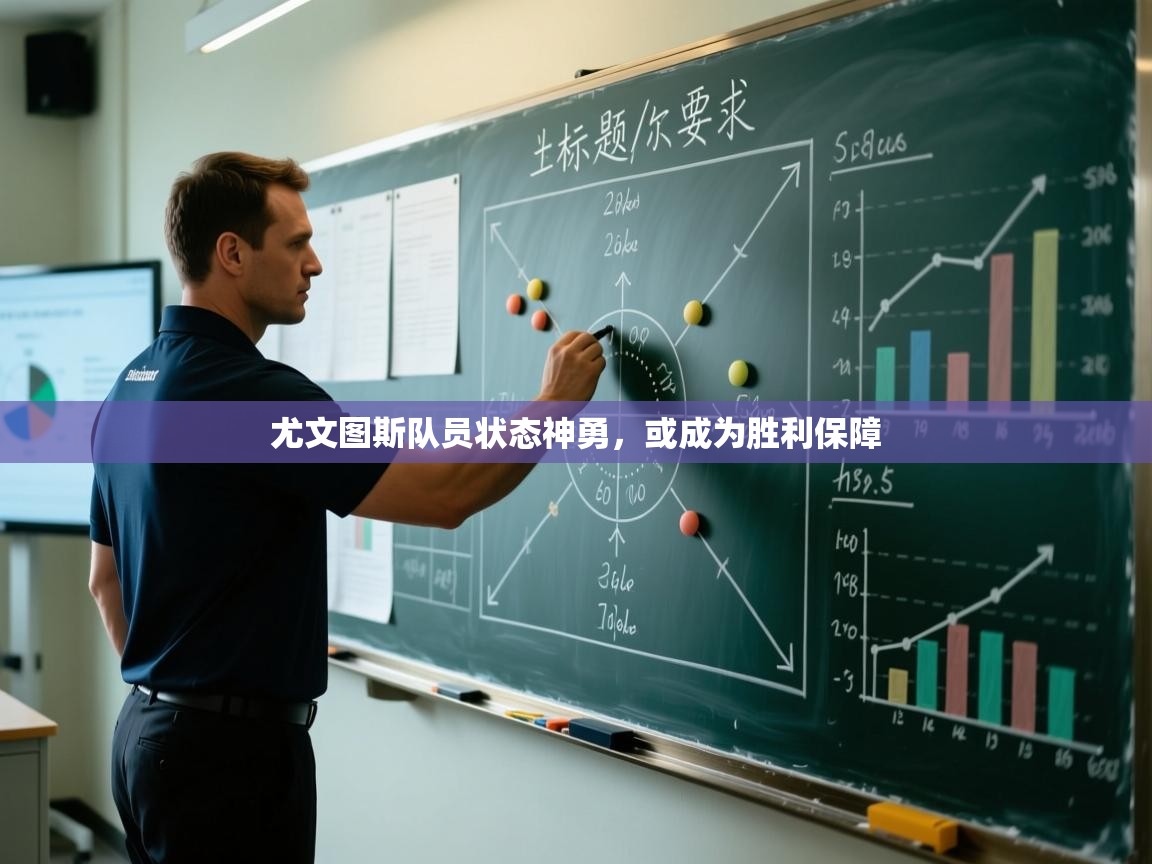 开云体育账号申诉通道-尤文图斯队员状态神勇，或成为胜利保障  第1张