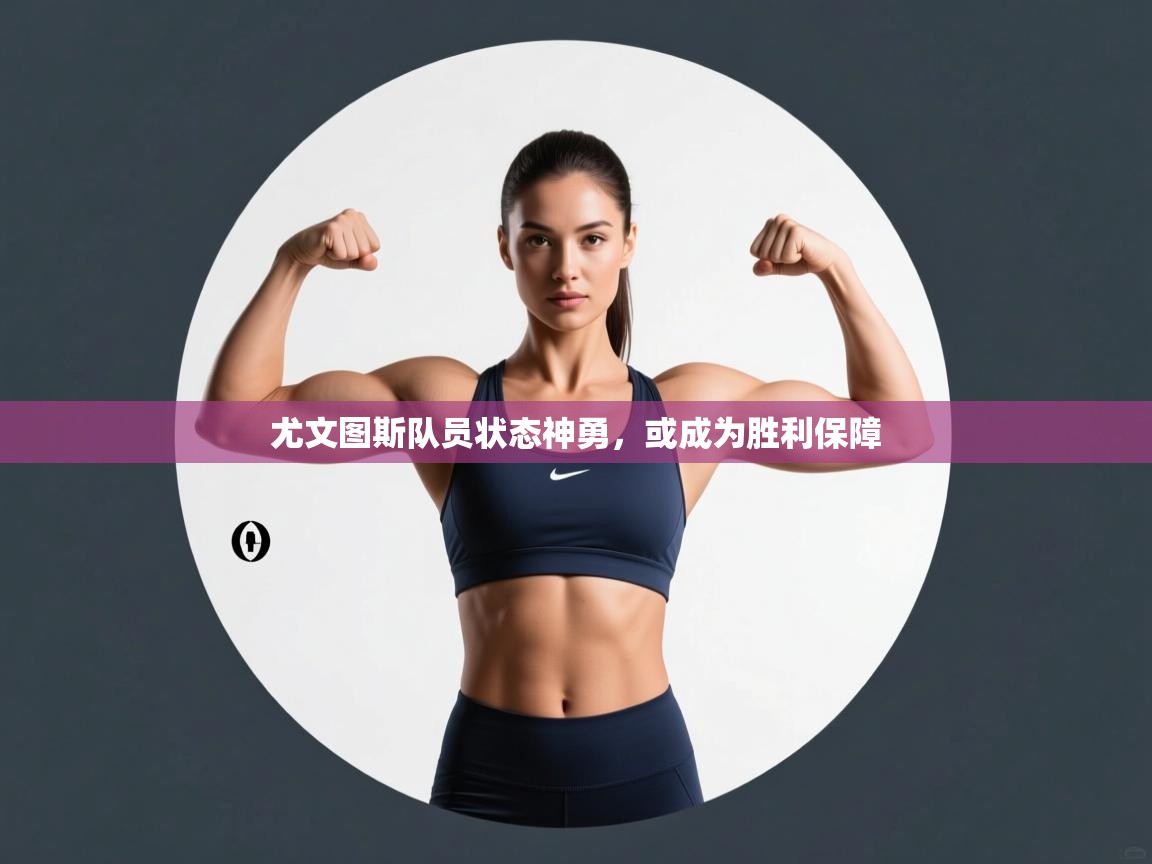 开云体育账号申诉通道-尤文图斯队员状态神勇，或成为胜利保障  第4张