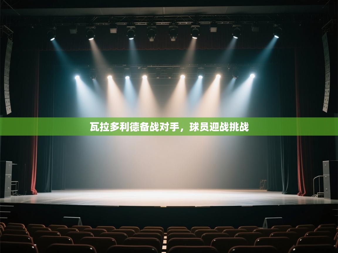 开云体育app官网入口-瓦拉多利德备战对手,球员迎战挑战 第1张