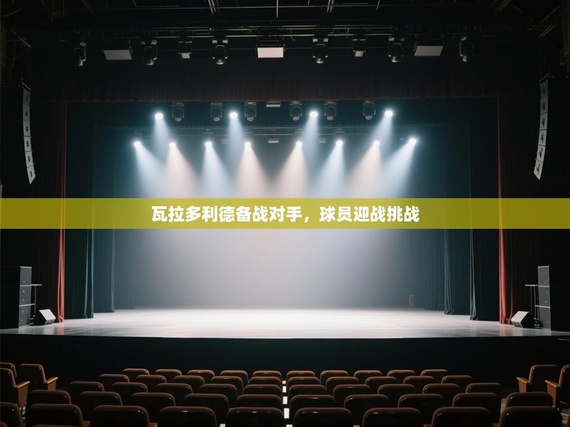 开云体育app官网入口-瓦拉多利德备战对手,球员迎战挑战 第2张