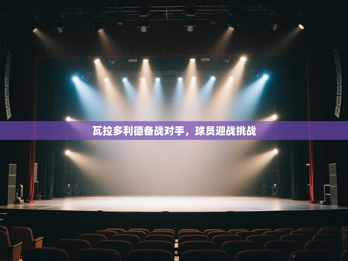 开云体育app官网入口-瓦拉多利德备战对手,球员迎战挑战 第4张